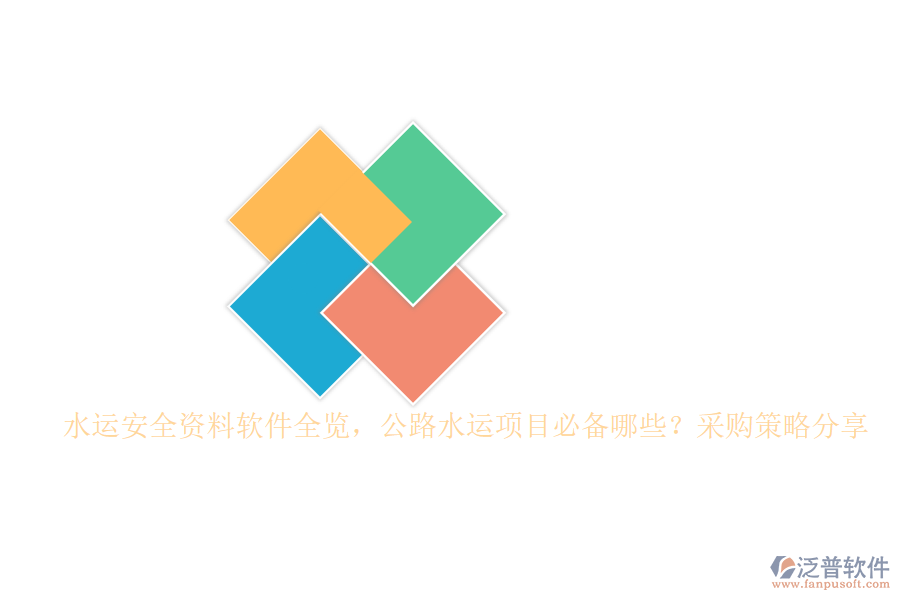 水運(yùn)安全資料軟件全覽，公路水運(yùn)項(xiàng)目必備哪些？采購(gòu)策略分享