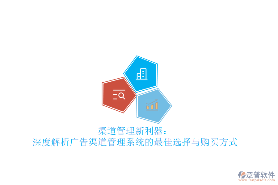 渠道管理新利器：深度解析廣告渠道管理系統(tǒng)的最佳選擇與購(gòu)買方式