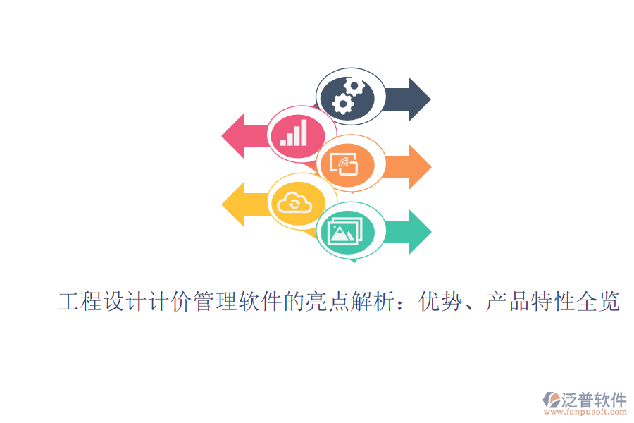 工程設(shè)計計價管理軟件的亮點解析：優(yōu)勢、產(chǎn)品特性全覽