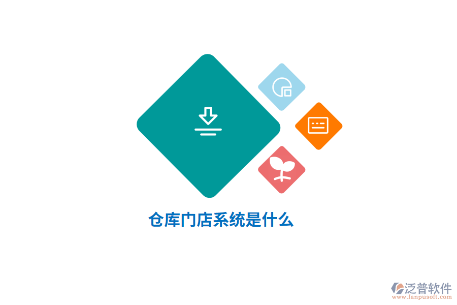 倉庫門店系統(tǒng)是什么？