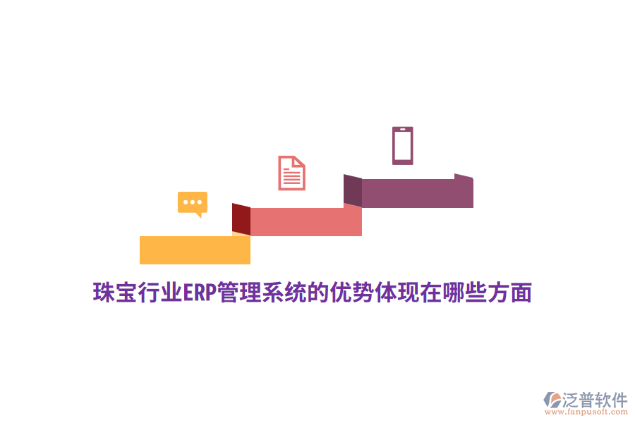 珠寶行業(yè)ERP管理系統(tǒng)的優(yōu)勢(shì)體現(xiàn)在哪些方面？