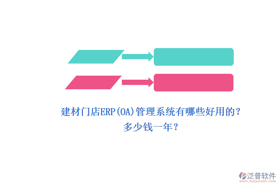 建材門(mén)店ERP(OA)管理系統(tǒng)有哪些好用的？.png