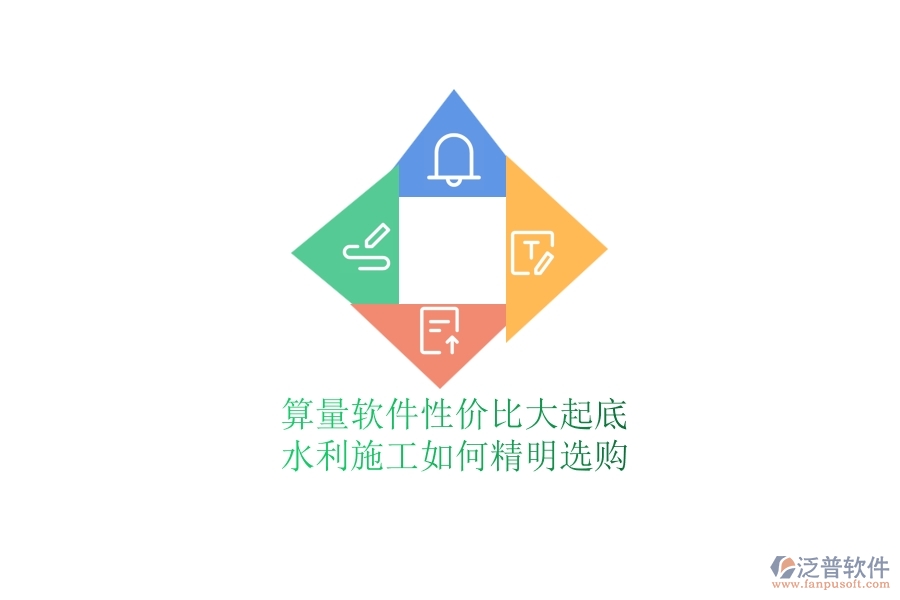 算量軟件性價比大起底，水利施工如何精明選購？