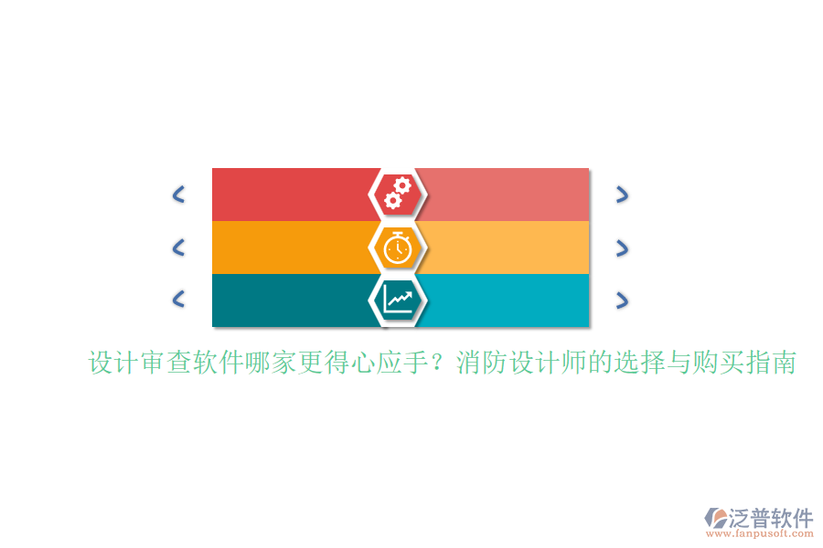 設(shè)計審查軟件哪家更得心應(yīng)手？消防設(shè)計師的選擇與購買指南
