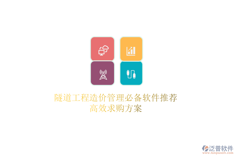 隧道工程造價管理必備軟件推薦，高效求購方案