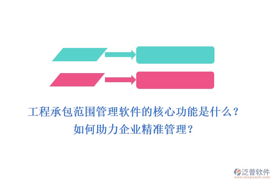 工程承包范圍管理軟件的核心功能是什么？如何助力企業(yè)精準管理？