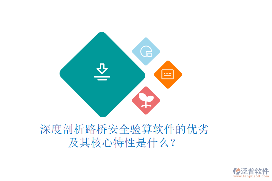 深度剖析路橋安全驗(yàn)算軟件的優(yōu)劣及其核心特性是什么？