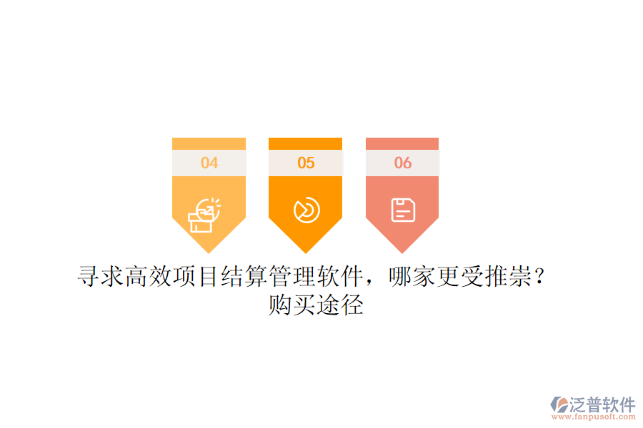 尋求高效項目結(jié)算管理軟件，哪家更受推崇？購買途徑