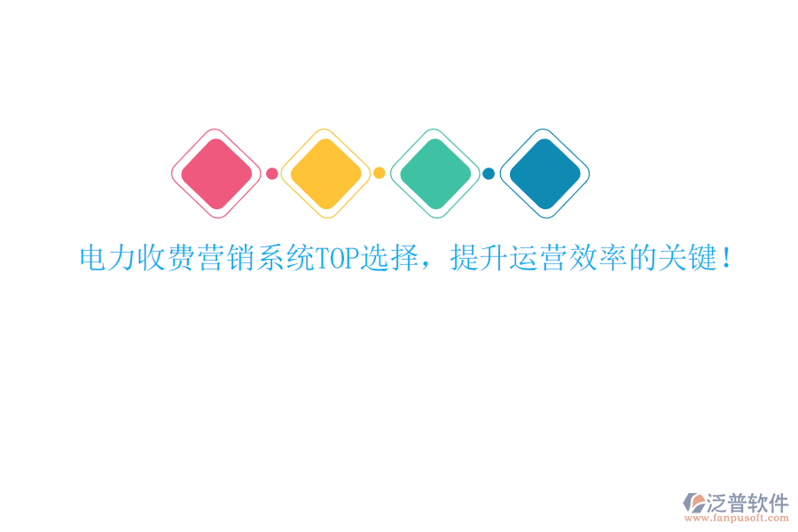 電力收費營銷系統(tǒng)TOP選擇，提升運營效率的關(guān)鍵！