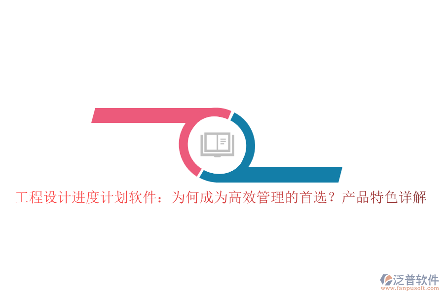 工程設計進度計劃軟件：為何成為高效管理的首選？產品特色詳解