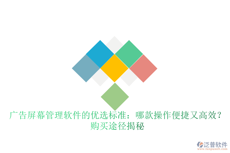 廣告屏幕管理軟件的優(yōu)選標準：哪款操作便捷又高效？購買途徑揭秘