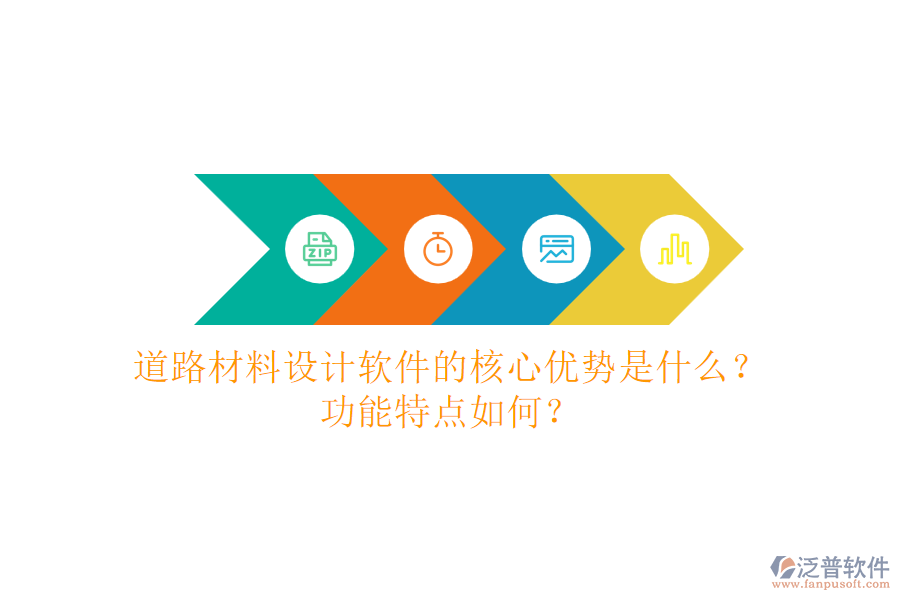 道路材料設(shè)計軟件的核心優(yōu)勢是什么？功能特點如何？
