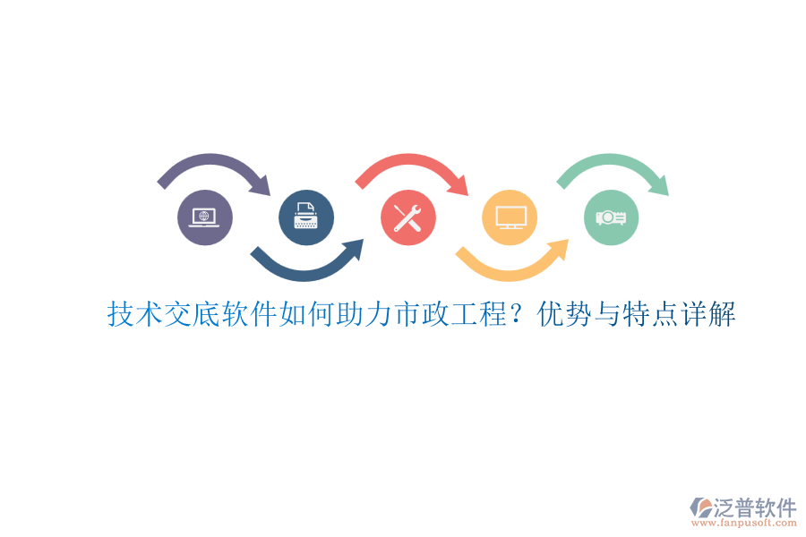 技術(shù)交底軟件如何助力市政工程？優(yōu)勢與特點詳解