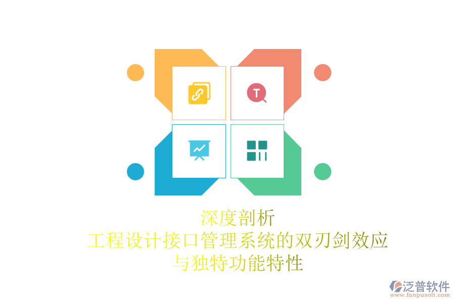 深度剖析:工程設(shè)計接口管理系統(tǒng)的雙刃劍效應(yīng)與獨特功能特性
