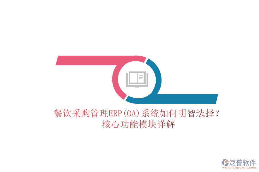 餐飲<a href=http://www.napavibes.com/shangwu/cg/ target=_blank class=infotextkey>采購管理</a>ERP(OA)系統(tǒng)如何明智選擇？核心功能模塊詳解.png