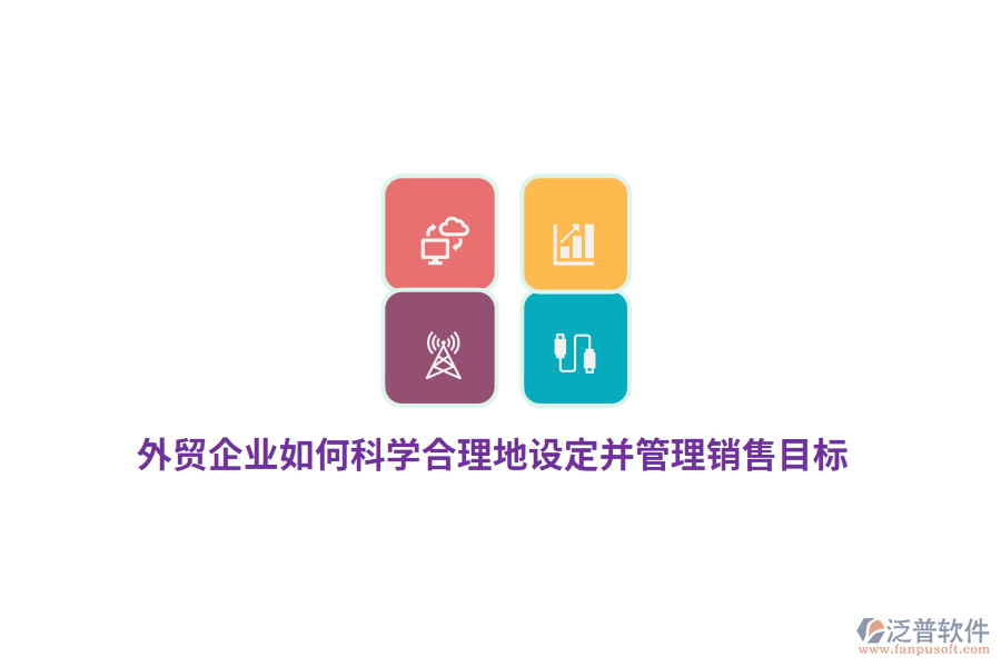 外貿(mào)企業(yè)如何科學(xué)合理地設(shè)定并管理銷售目標(biāo)？