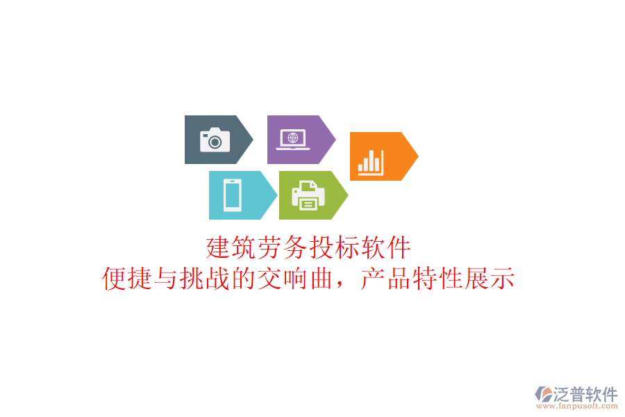 建筑勞務投標軟件：便捷與挑戰(zhàn)的交響曲，產(chǎn)品特性展示