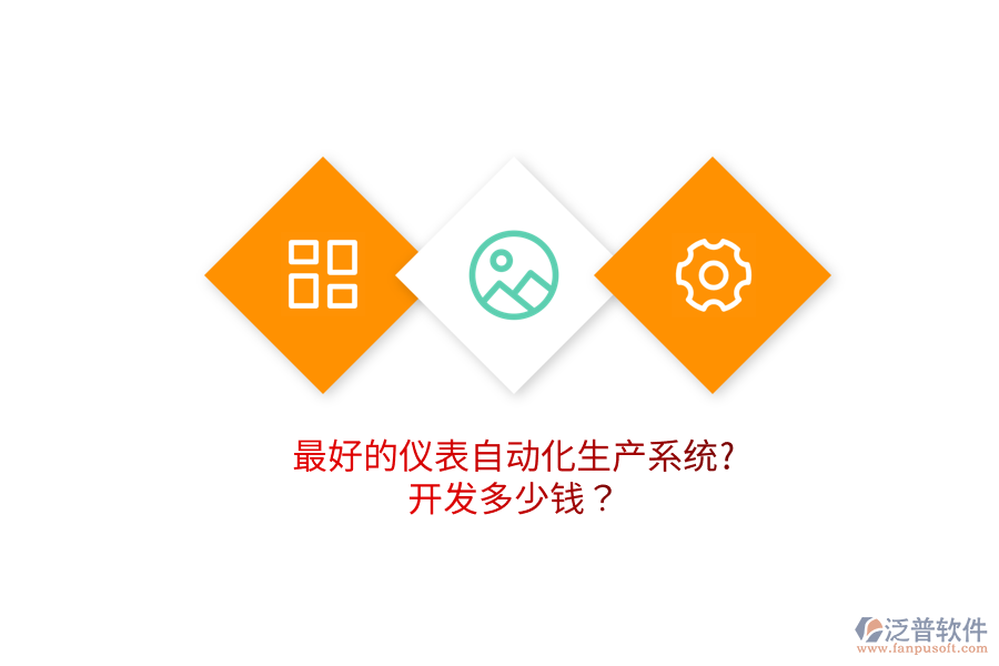 最好的儀表自動化生產系統(tǒng)?開發(fā)多少錢？