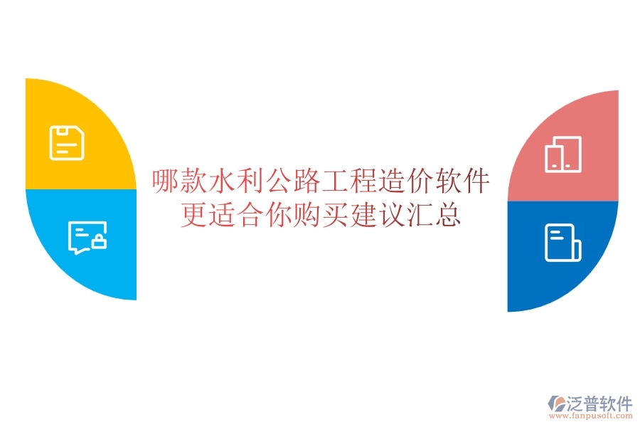 哪款水利公路工程造價(jià)軟件更適合你？購買建議匯總