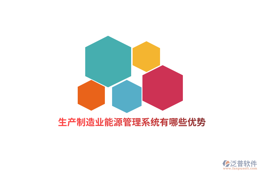 生產(chǎn)<a href=http://www.napavibes.com/erp/zhizao/ target=_blank class=infotextkey>制造業(yè)</a>能源管理系統(tǒng)有哪些優(yōu)勢？