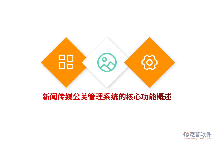 新聞傳媒公關(guān)管理系統(tǒng)的核心功能概述