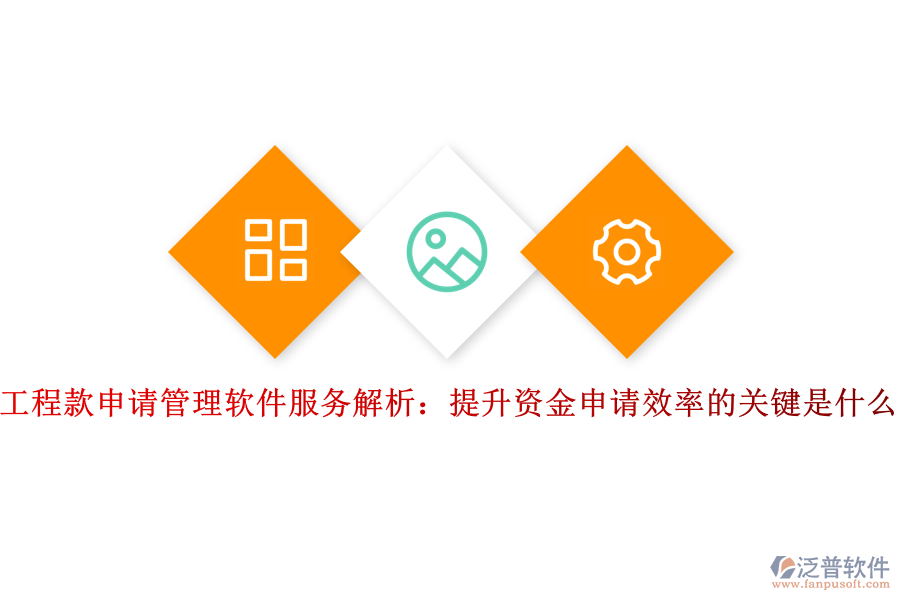 工程款申請(qǐng)管理軟件服務(wù)解析：提升資金申請(qǐng)效率的關(guān)鍵是什么？