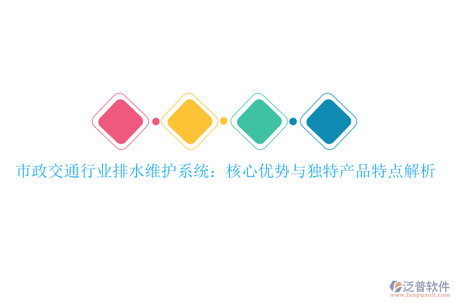 市政交通行業(yè)排水維護系統(tǒng):核心優(yōu)勢與獨特產(chǎn)品特點解析