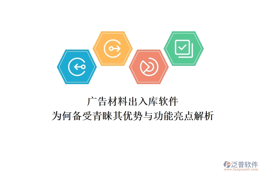 廣告材料出入庫軟件：為何備受青睞？其優(yōu)勢(shì)與功能亮點(diǎn)解析