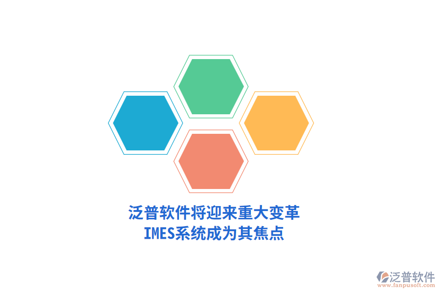 泛普軟件將迎來重大變革，IMES系統(tǒng)成為其焦點