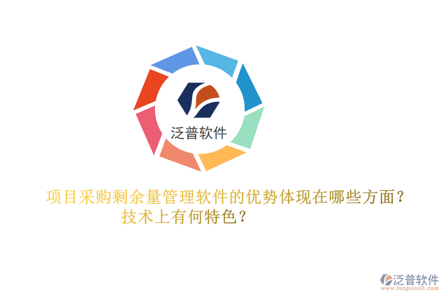 項(xiàng)目采購(gòu)剩余量管理軟件的優(yōu)勢(shì)體現(xiàn)在哪些方面？技術(shù)上有何特色？