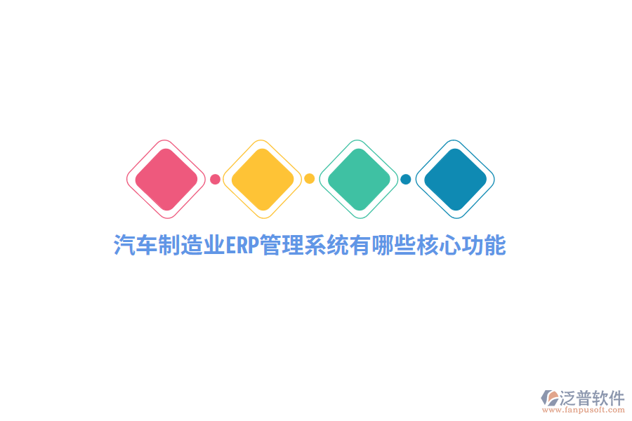汽車制造業(yè)<a href=http://www.napavibes.com/fanpuerp/ target=_blank class=infotextkey>ERP管理系統(tǒng)</a>有哪些核心功能？