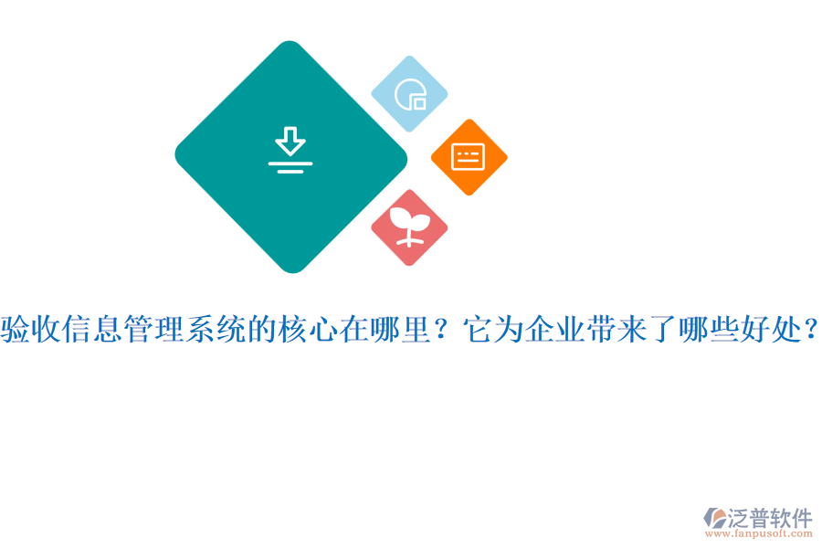 驗(yàn)收信息管理系統(tǒng)的核心在哪里？它為企業(yè)帶來(lái)了哪些好處？