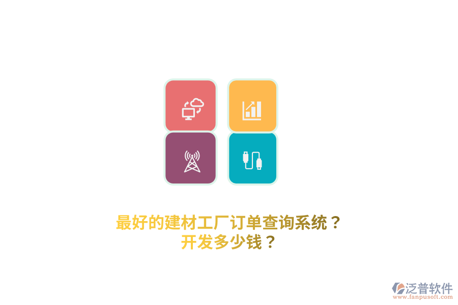 最好的建材工廠訂單查詢系統(tǒng)？開發(fā)多少錢？