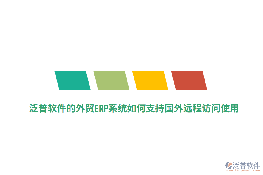 泛普軟件的外貿(mào)ERP系統(tǒng)如何支持國(guó)外遠(yuǎn)程訪問使用？