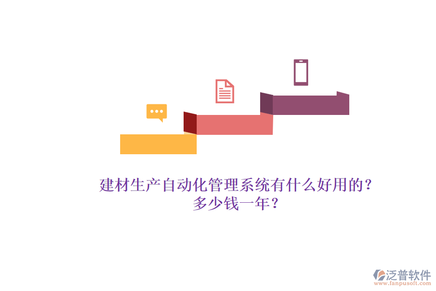 建材生產(chǎn)自動化管理系統(tǒng)有什么好用的？多少錢一年？.png
