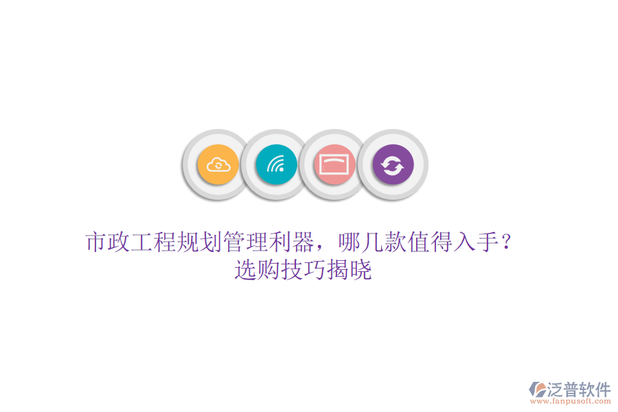 市政工程規(guī)劃管理利器，哪幾款值得入手？選購技巧揭曉