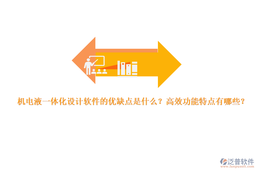 機電液一體化設(shè)計軟件的優(yōu)缺點是什么？高效功能特點有哪些？