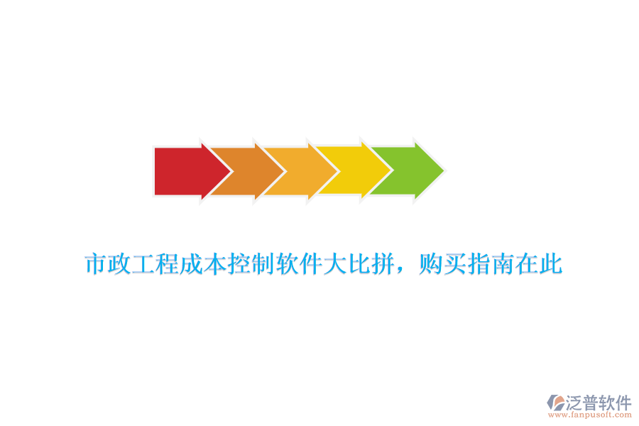 市政工程成本控制軟件大比拼，購買指南在此