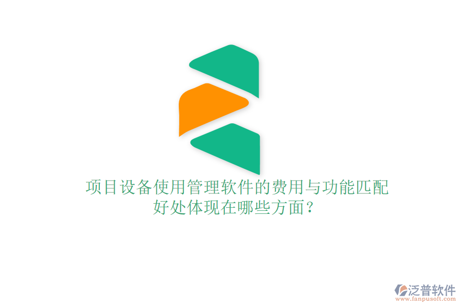 項(xiàng)目設(shè)備使用管理軟件的費(fèi)用與功能匹配及其好處體現(xiàn)在哪些方面？