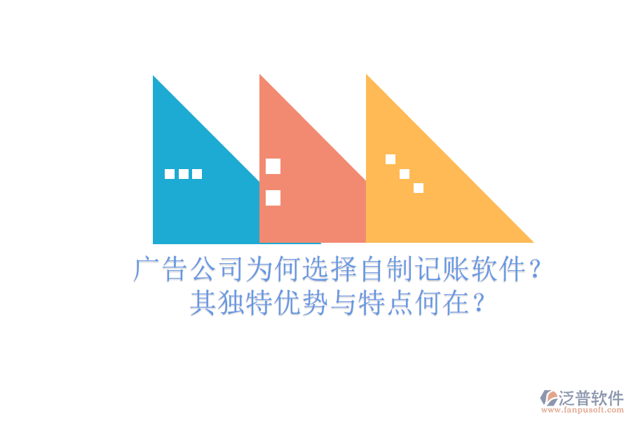 廣告公司為何選擇自制記賬軟件？其獨(dú)特優(yōu)勢與特點(diǎn)何在？