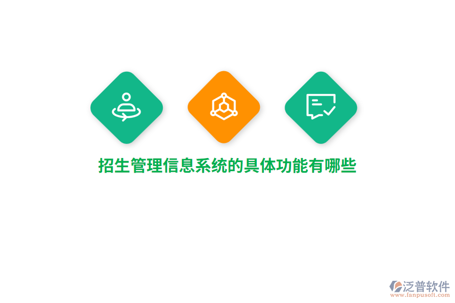 招生管理信息系統(tǒng)的具體功能有哪些?