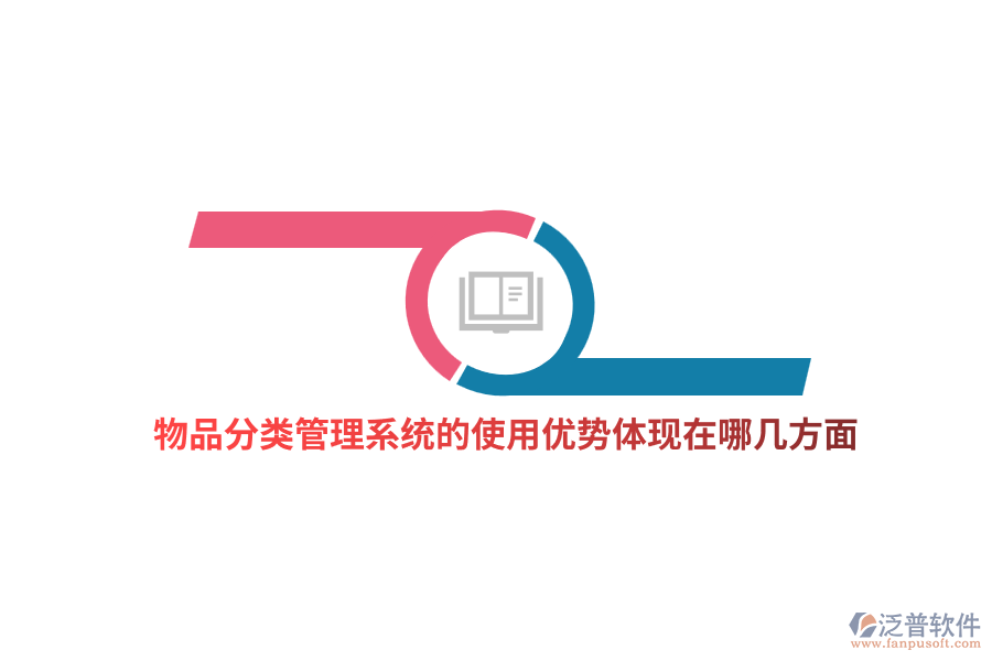 物品分類管理系統(tǒng)的使用優(yōu)勢(shì)體現(xiàn)在哪幾方面？