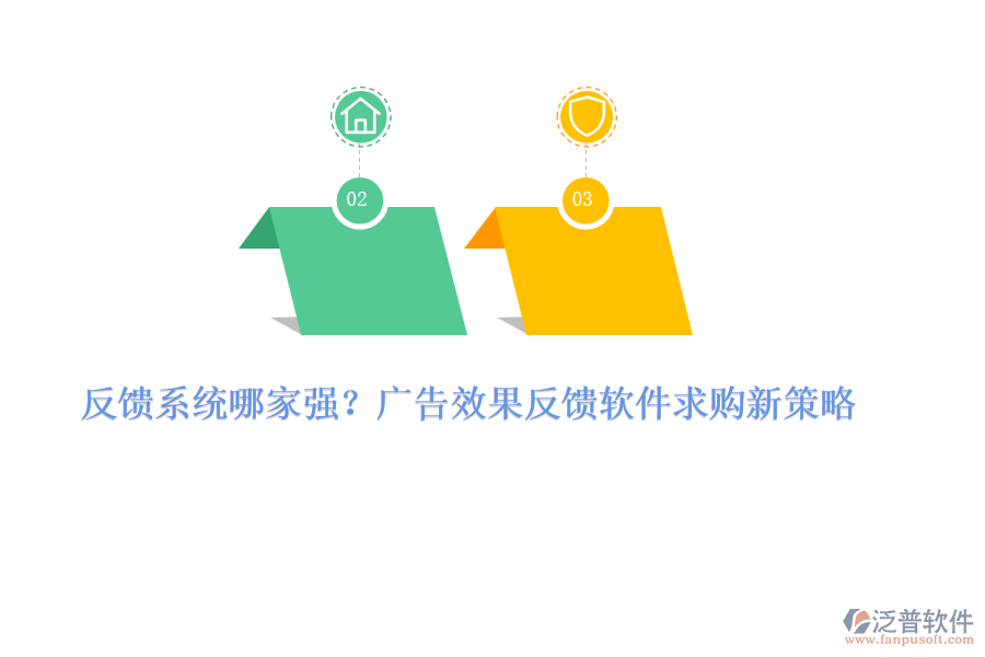 反饋系統(tǒng)哪家強(qiáng)？廣告效果反饋軟件求購新策略