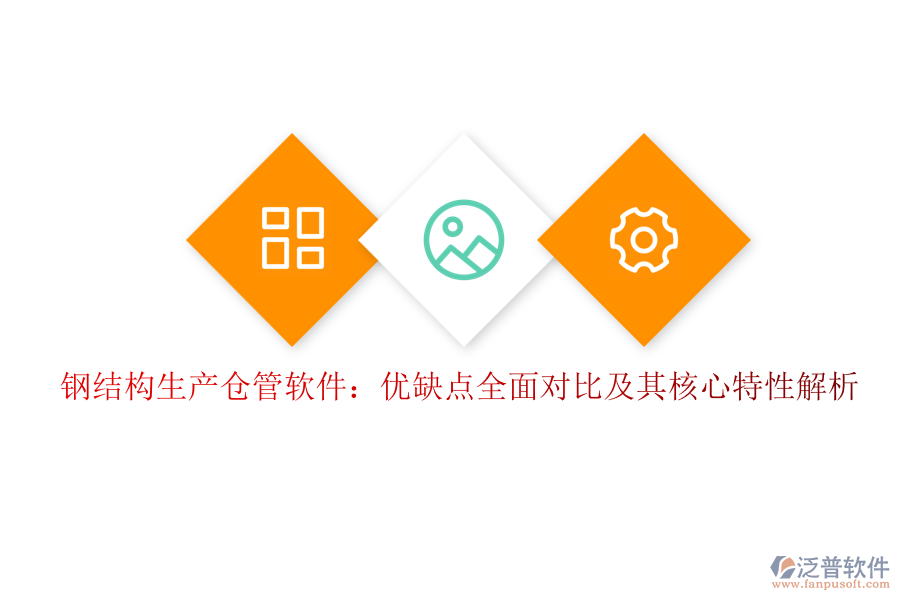 鋼結(jié)構(gòu)生產(chǎn)倉管軟件:優(yōu)缺點全面對比及其核心特性解析