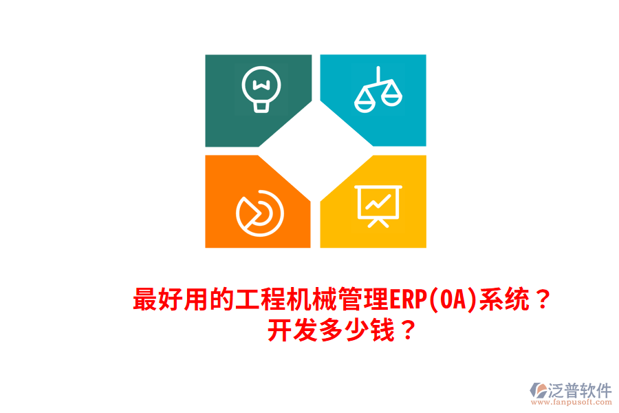 最好用的工程機械管理ERP(OA)系統(tǒng)？開發(fā)多少錢？