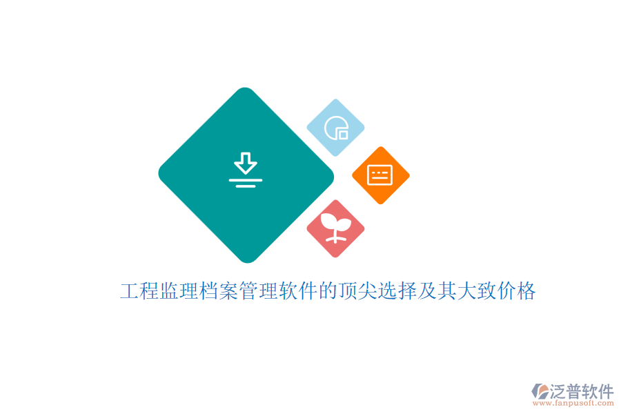 工程監(jiān)理檔案管理軟件的頂尖選擇及其大致價格？
