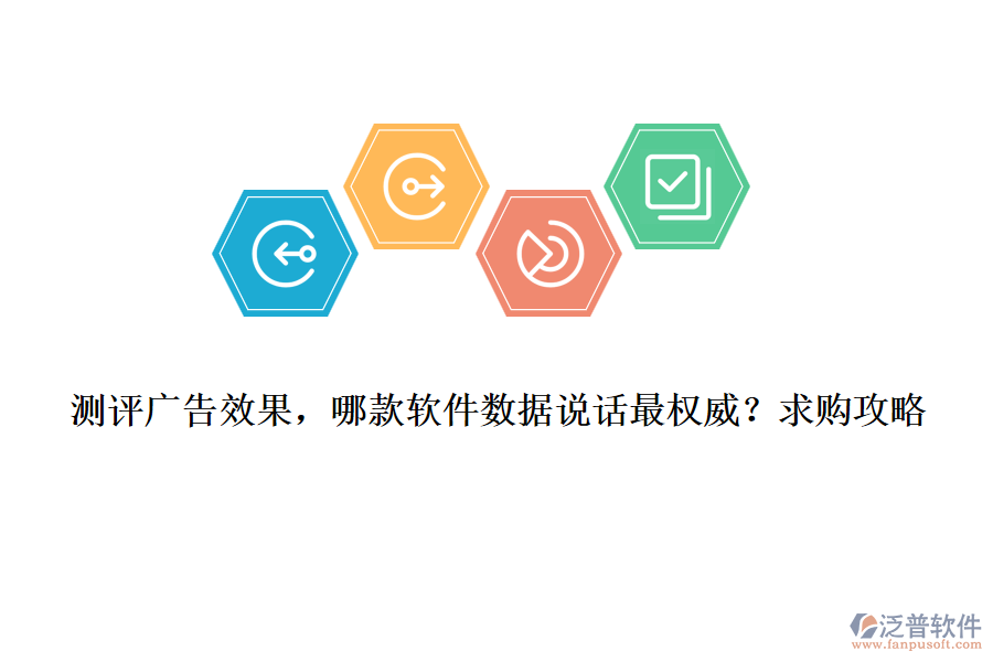 測評廣告效果，哪款軟件數(shù)據(jù)說話最權(quán)威？求購攻略