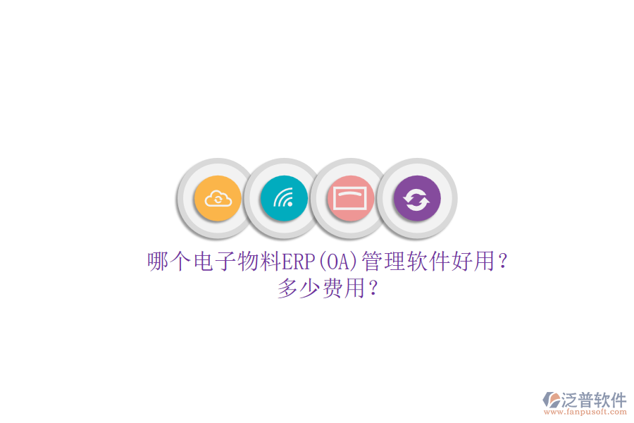 哪個(gè)電子物料ERP(OA)管理軟件好用？多少費(fèi)用？.png