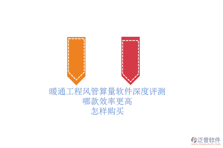 暖通工程風(fēng)管算量軟件深度評(píng)測(cè)，哪款效率更高？怎樣購(gòu)買？