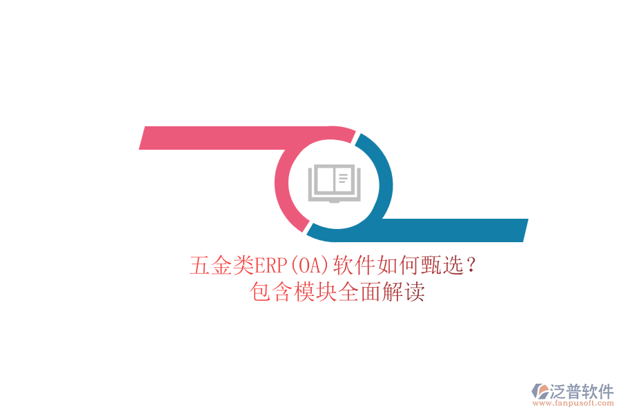 五金類ERP(OA)軟件如何甄選？.png